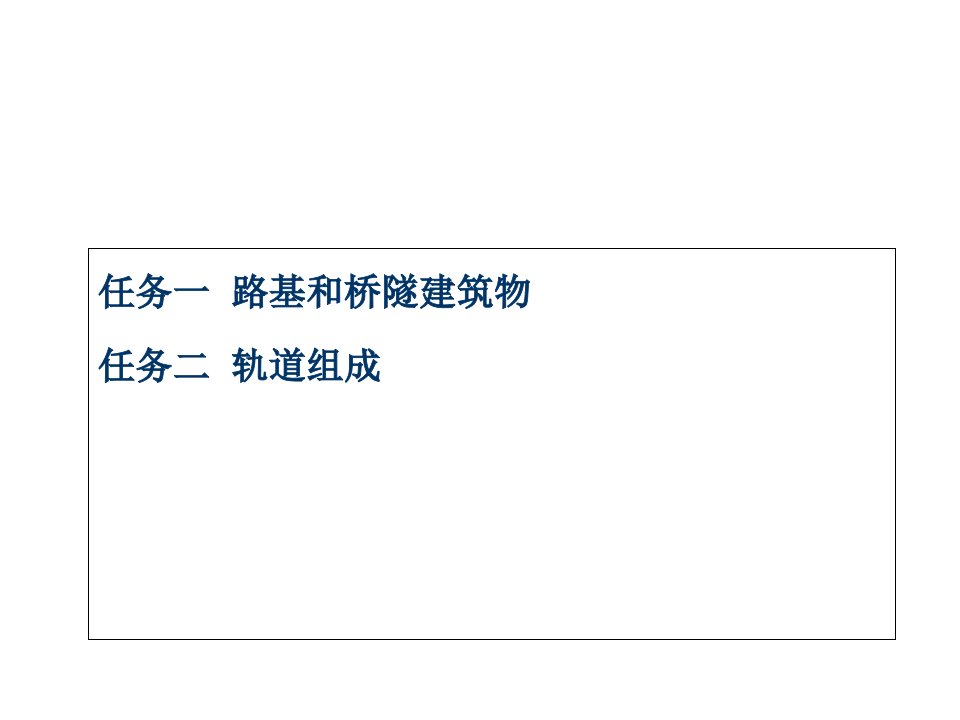 轨道交通线路与站场2-1--路基及桥隧建筑课件