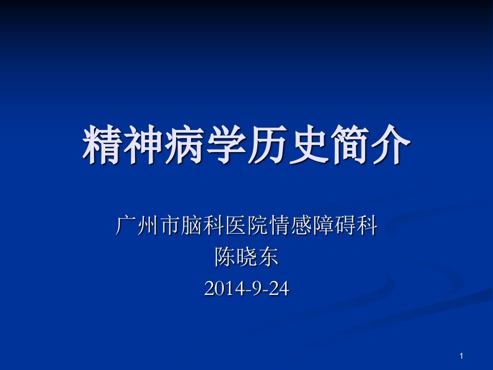 2014924精神病学历史-课件PPT（精）