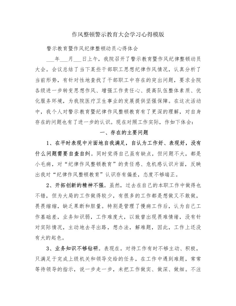 作风整顿警示教育大会学习心得模版