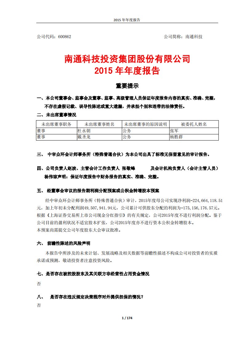 上交所-南通科技投资集团股份有限公司2015年年度报告-20160415