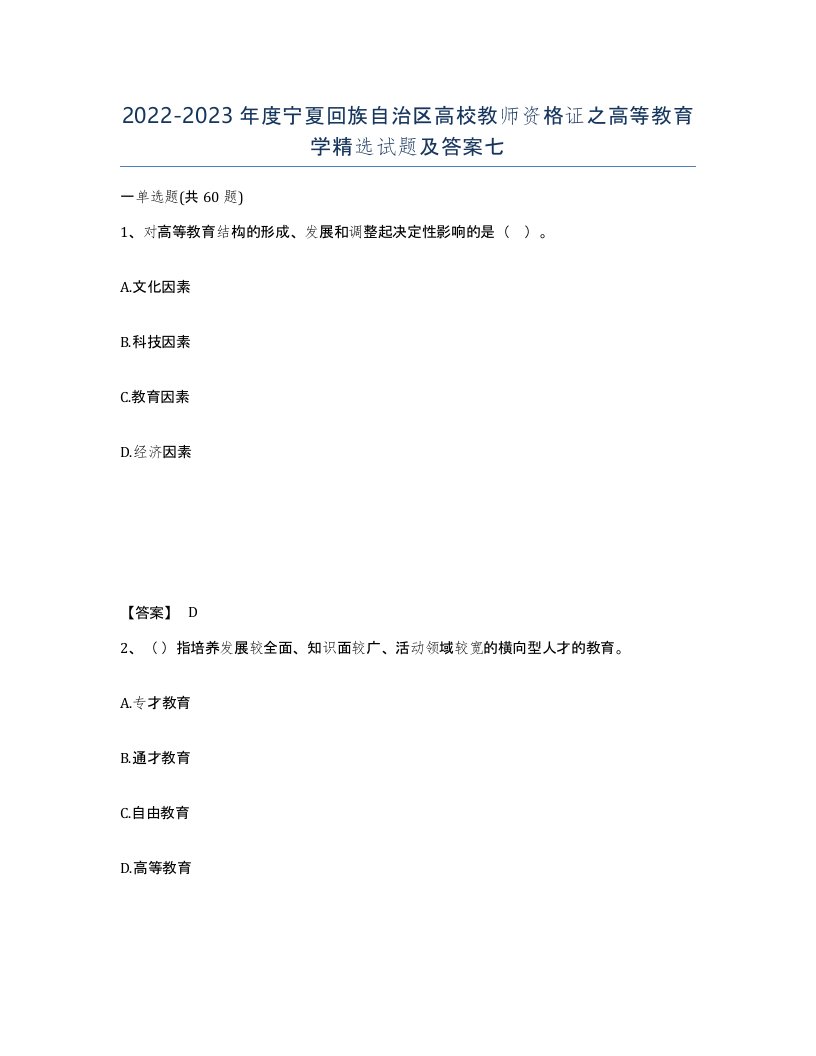 2022-2023年度宁夏回族自治区高校教师资格证之高等教育学试题及答案七