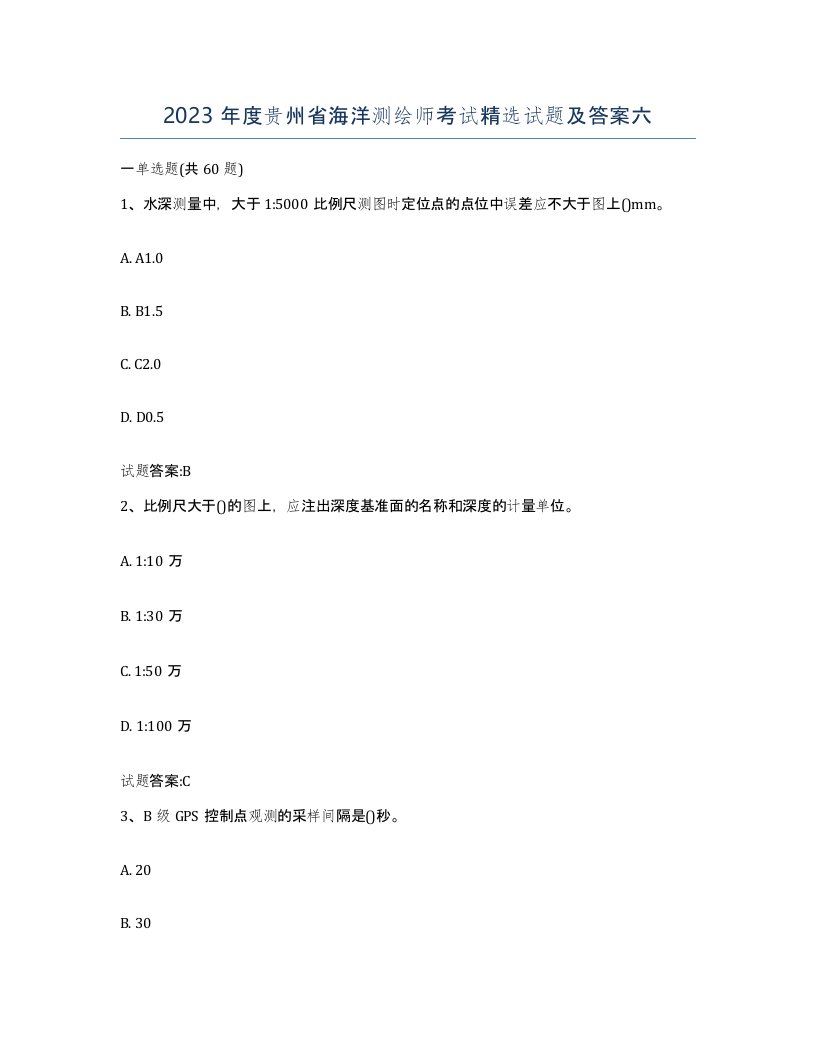 2023年度贵州省海洋测绘师考试试题及答案六