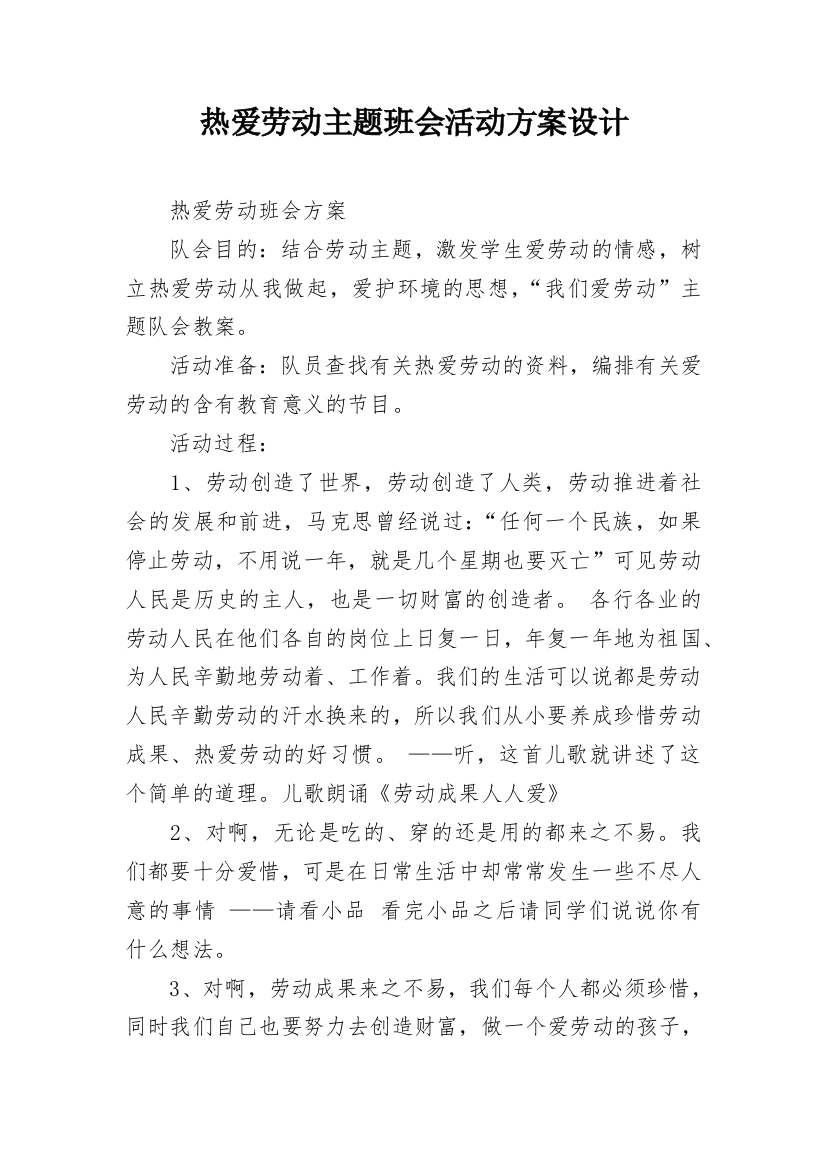 热爱劳动主题班会活动方案设计