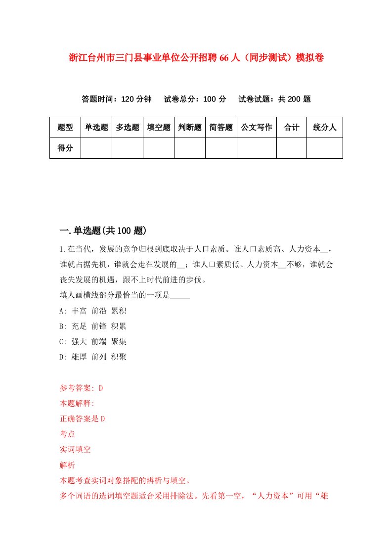 浙江台州市三门县事业单位公开招聘66人同步测试模拟卷第7期