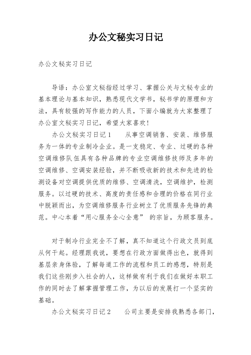 办公文秘实习日记_1