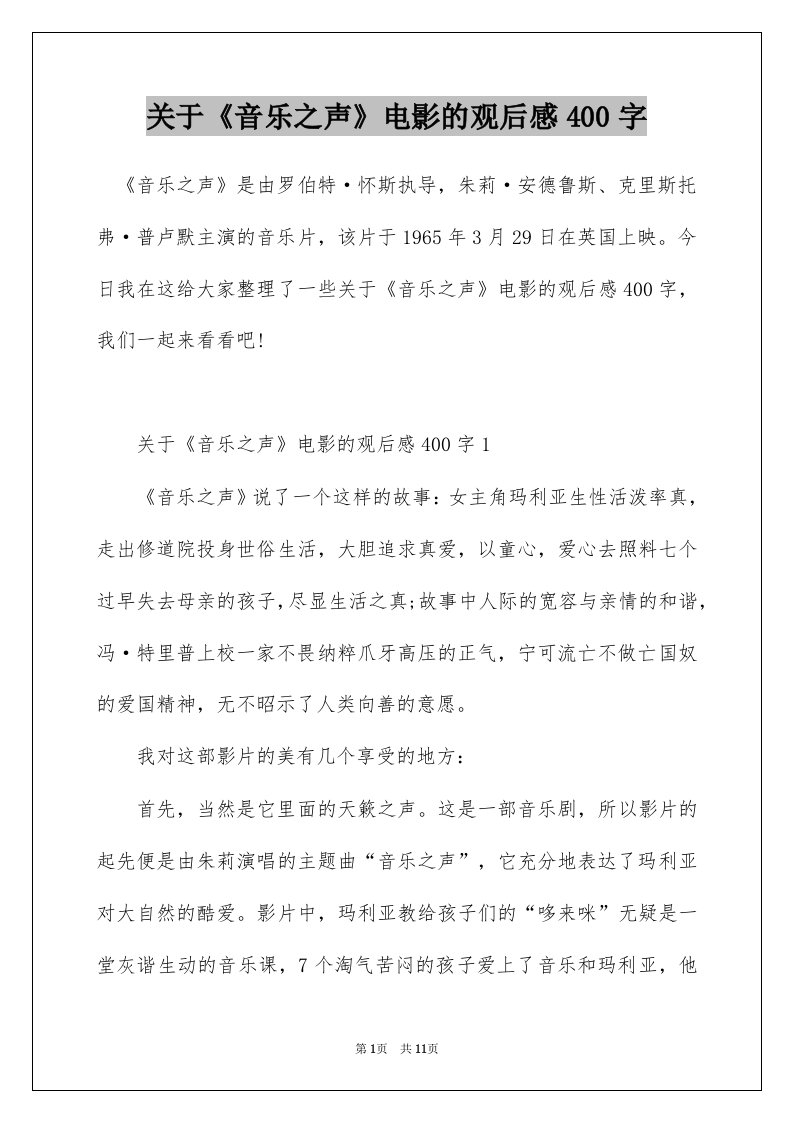 关于音乐之声电影的观后感400字