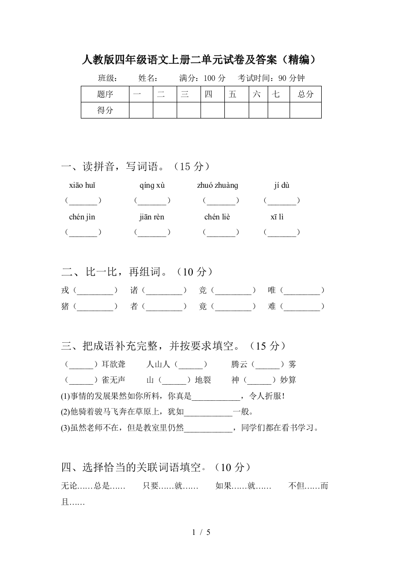 人教版四年级语文上册二单元试卷及答案(精编)