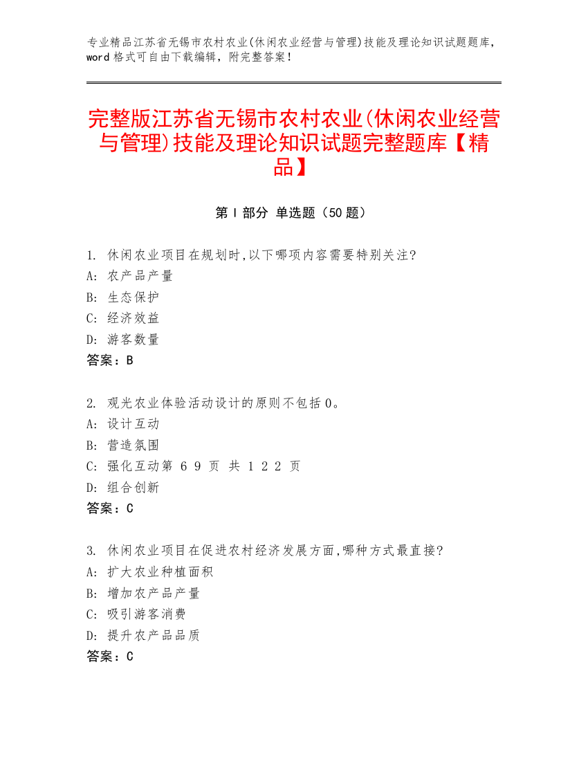 完整版江苏省无锡市农村农业(休闲农业经营与管理)技能及理论知识试题完整题库【精品】