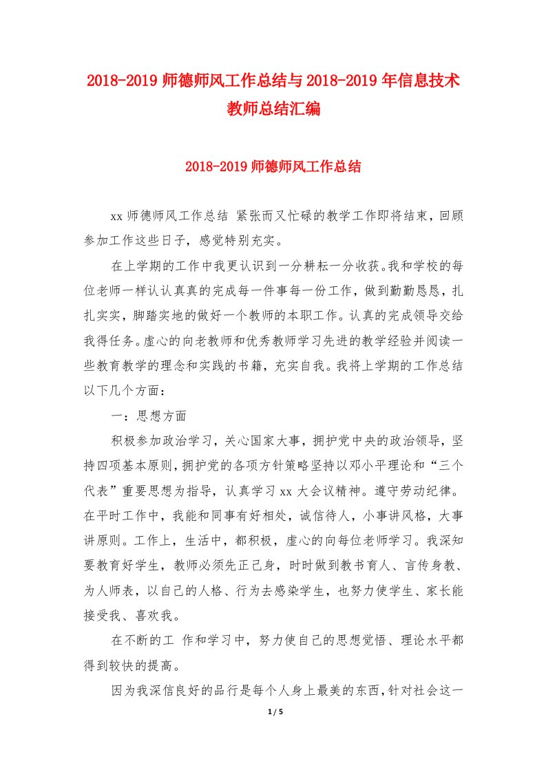 2018-2019师德师风工作总结与信息技术教师总结汇编