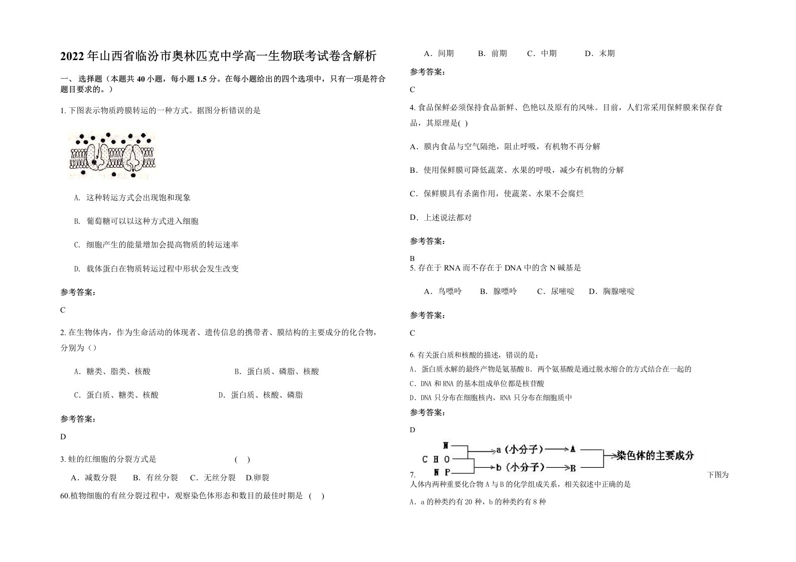 2022年山西省临汾市奥林匹克中学高一生物联考试卷含解析