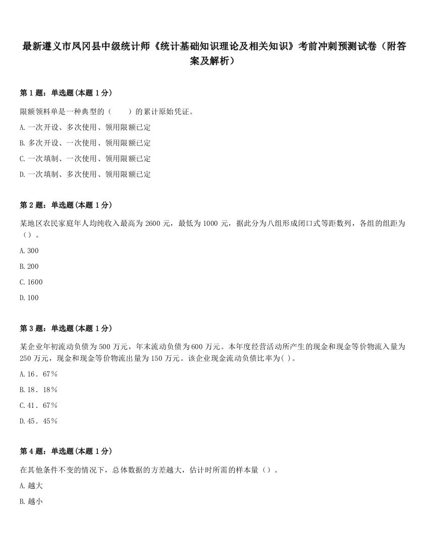 最新遵义市凤冈县中级统计师《统计基础知识理论及相关知识》考前冲刺预测试卷（附答案及解析）