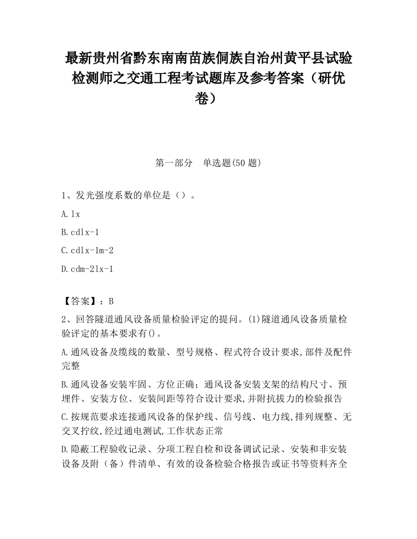 最新贵州省黔东南南苗族侗族自治州黄平县试验检测师之交通工程考试题库及参考答案（研优卷）