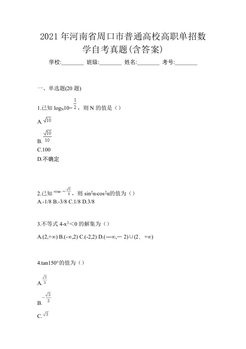 2021年河南省周口市普通高校高职单招数学自考真题含答案