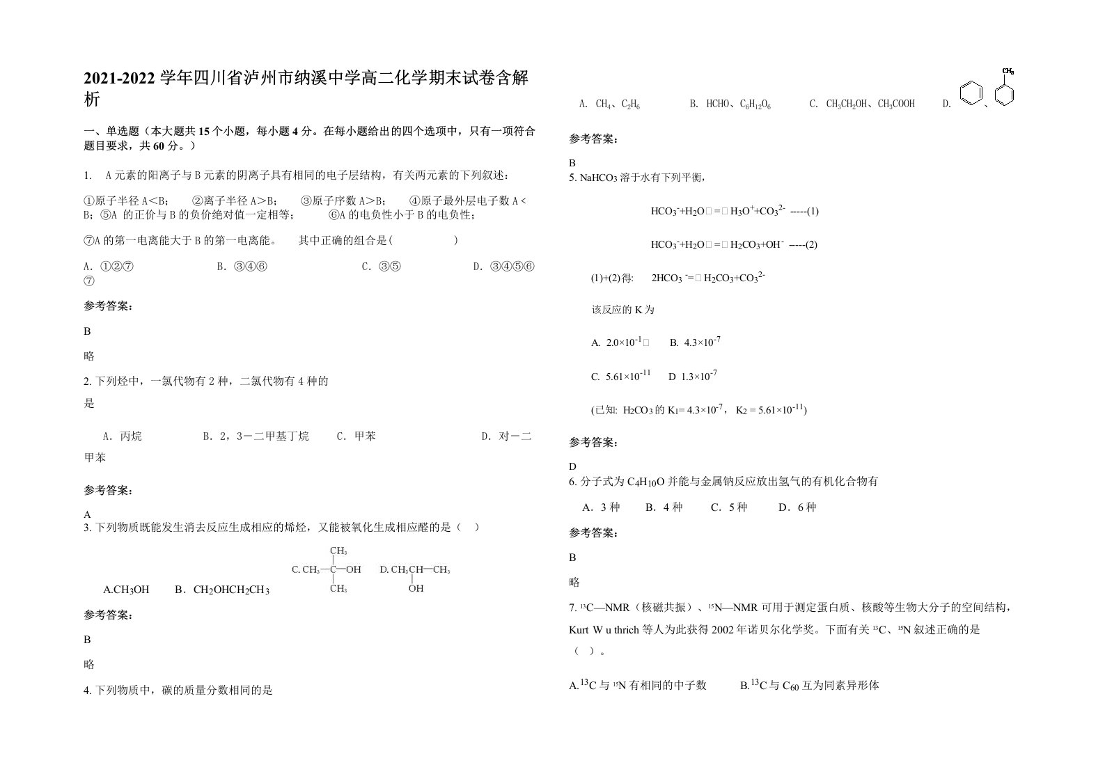 2021-2022学年四川省泸州市纳溪中学高二化学期末试卷含解析