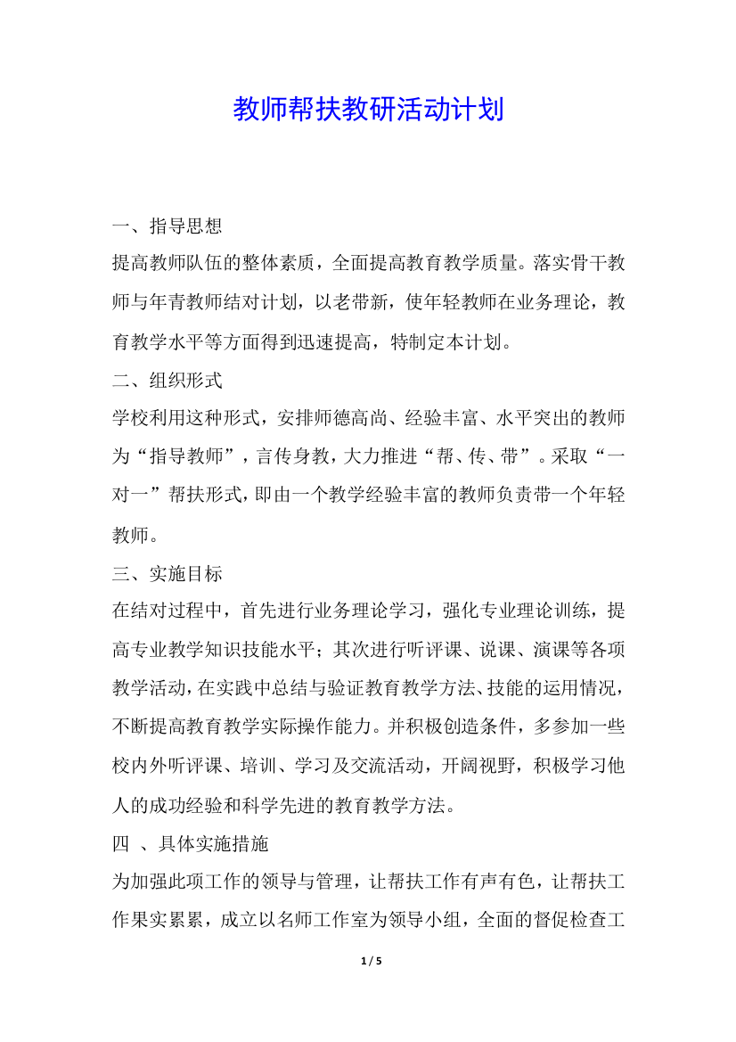 教师帮扶教研活动计划