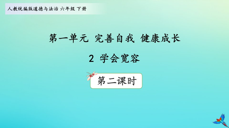 年六年级道德与法治下册