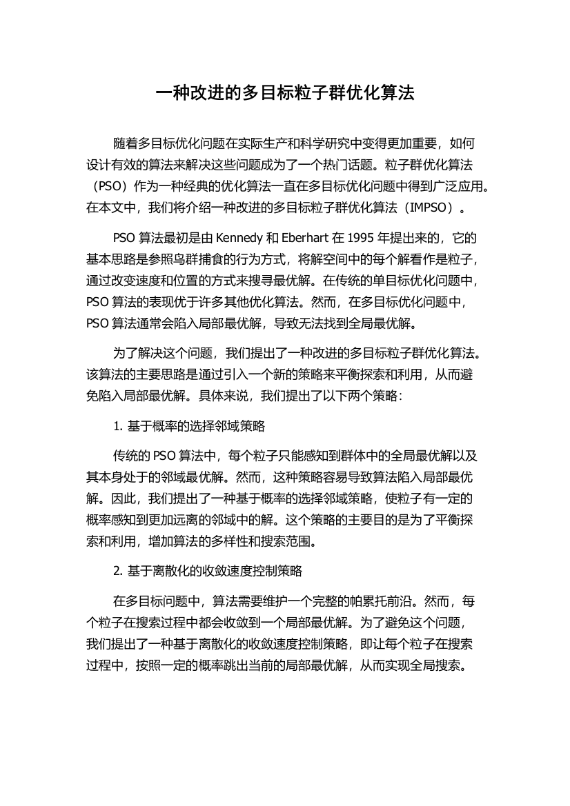 一种改进的多目标粒子群优化算法