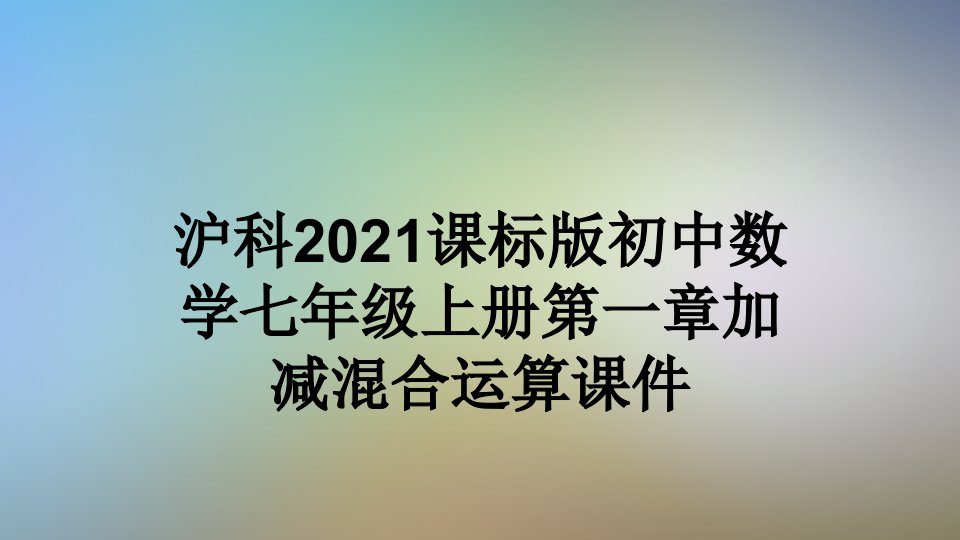 沪科2021课标版初中数学七年级上册第一章加减混合运算课件