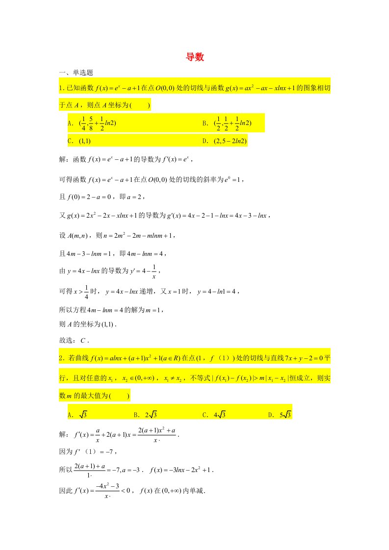 2021届高考数学复习压轴题训练导数3含解析