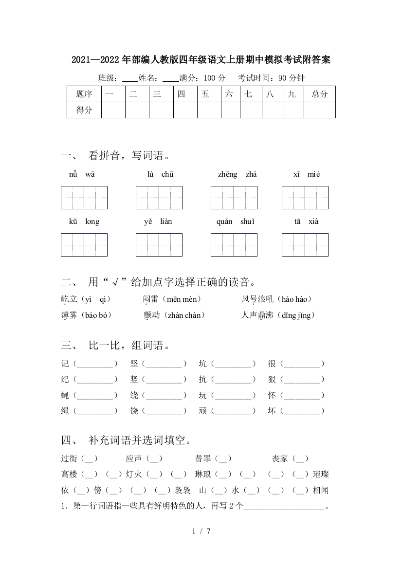 2021—2022年部编人教版四年级语文上册期中模拟考试附答案