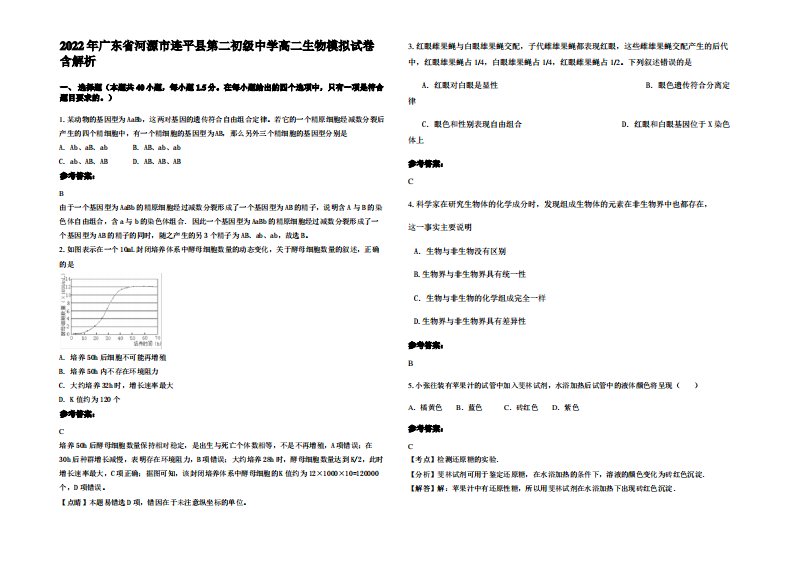 2022年广东省河源市连平县第二初级中学高二生物模拟试卷含解析