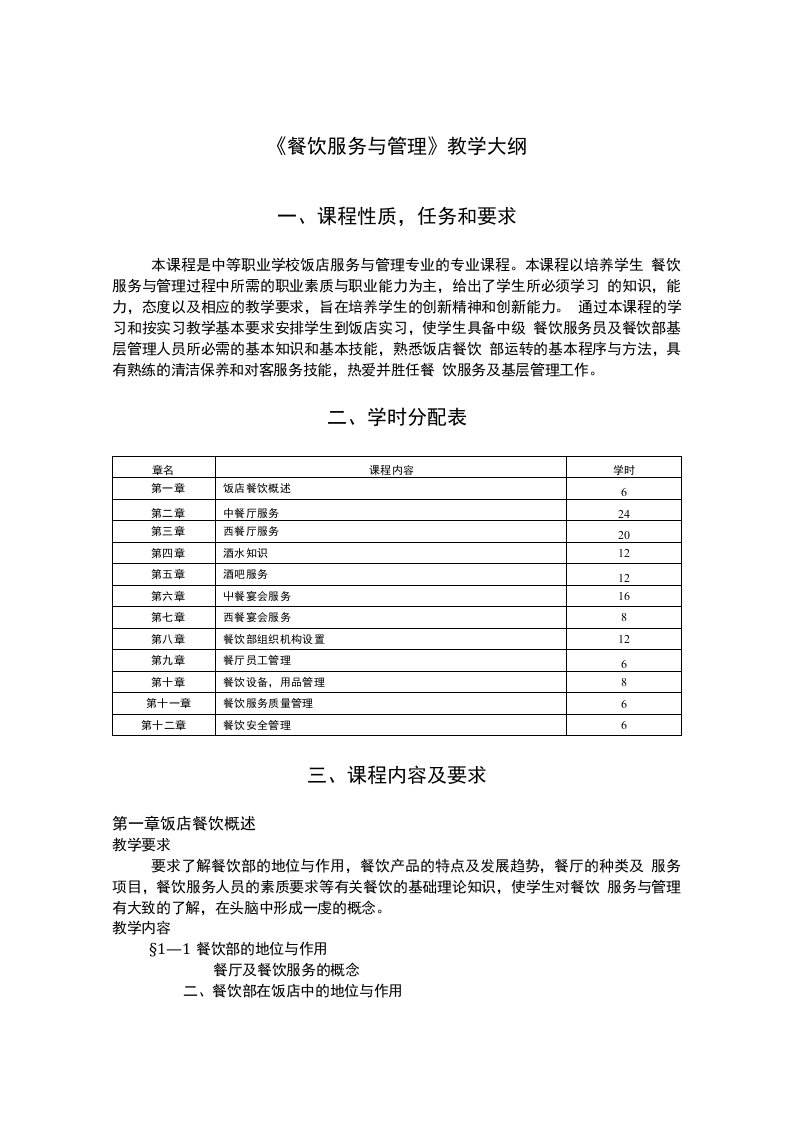 《餐饮服务与管理》教学大纲