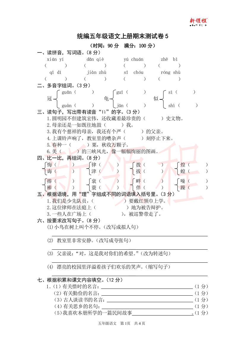 统编五年级语文上册期末测试卷5