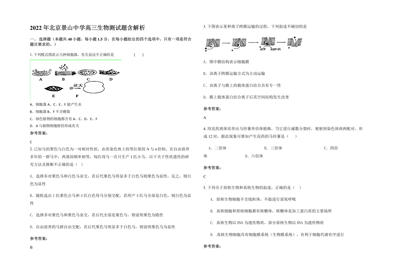 2022年北京景山中学高三生物测试题含解析