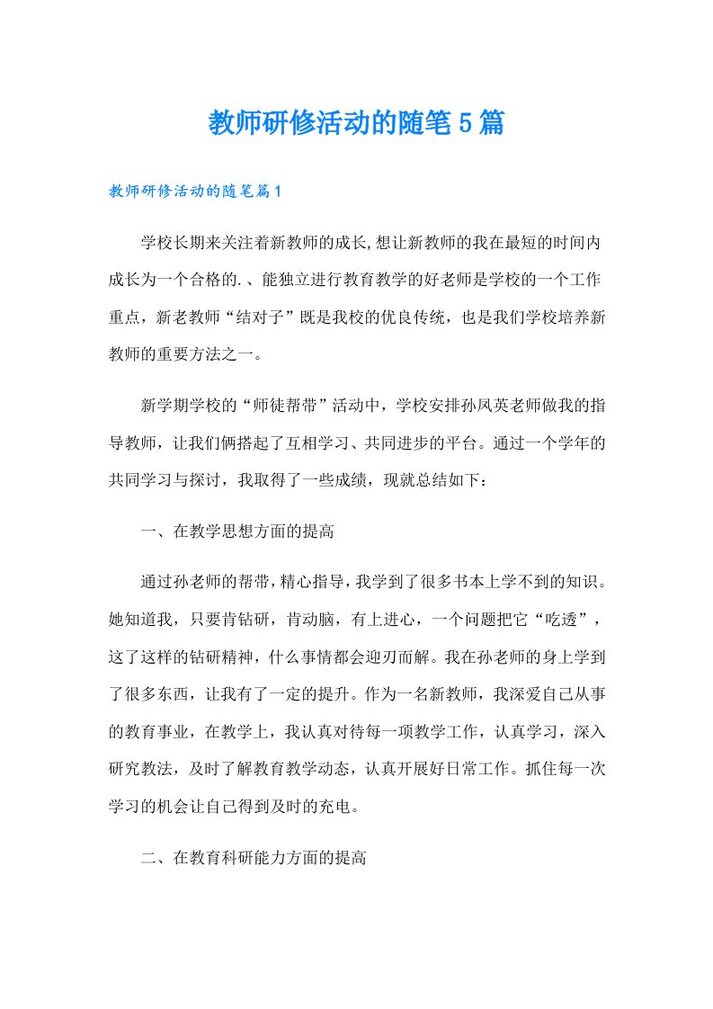 教师研修活动的随笔5篇