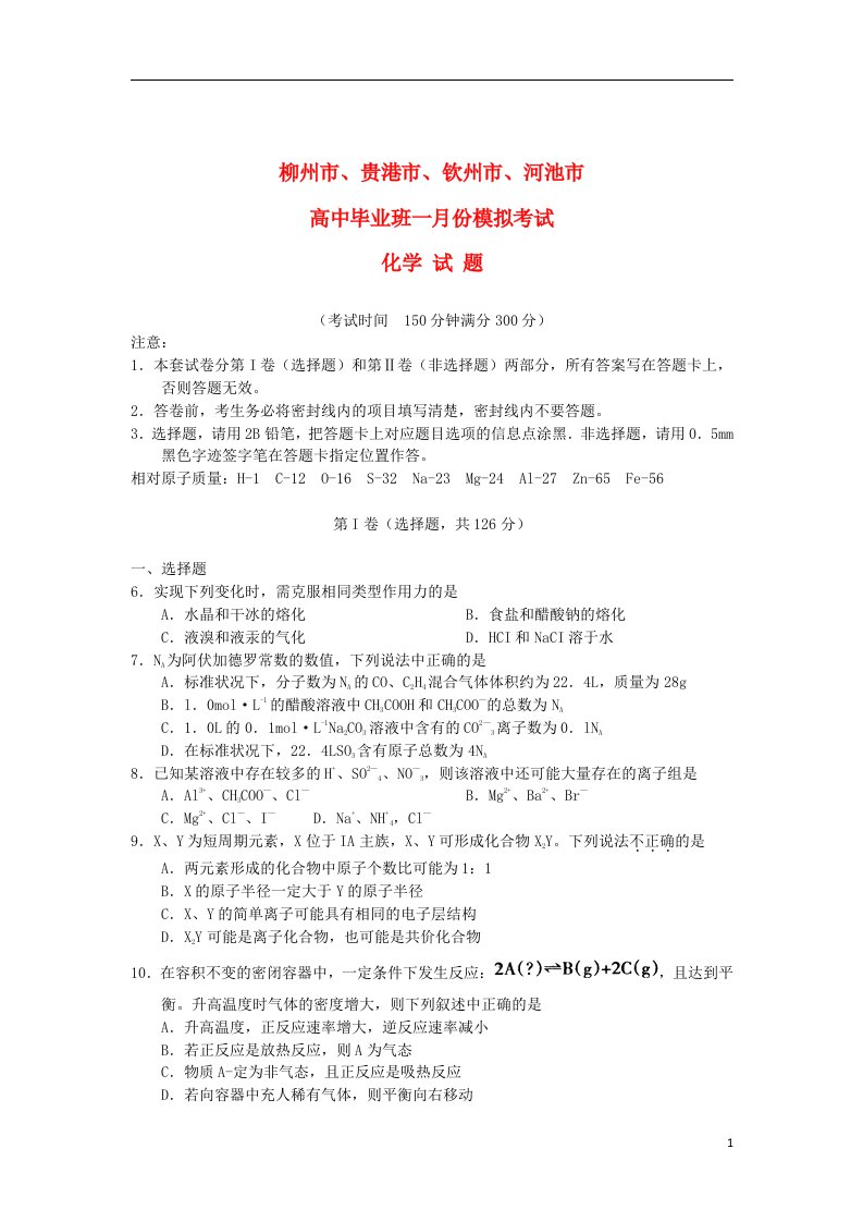 广西柳州市、贵港市、钦州市、河池市高三化学1月份模拟试题旧人教版