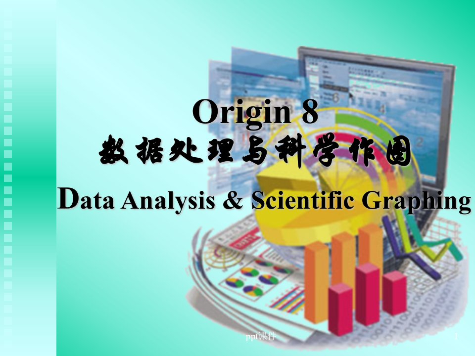 Origin8数据处理与科学作图