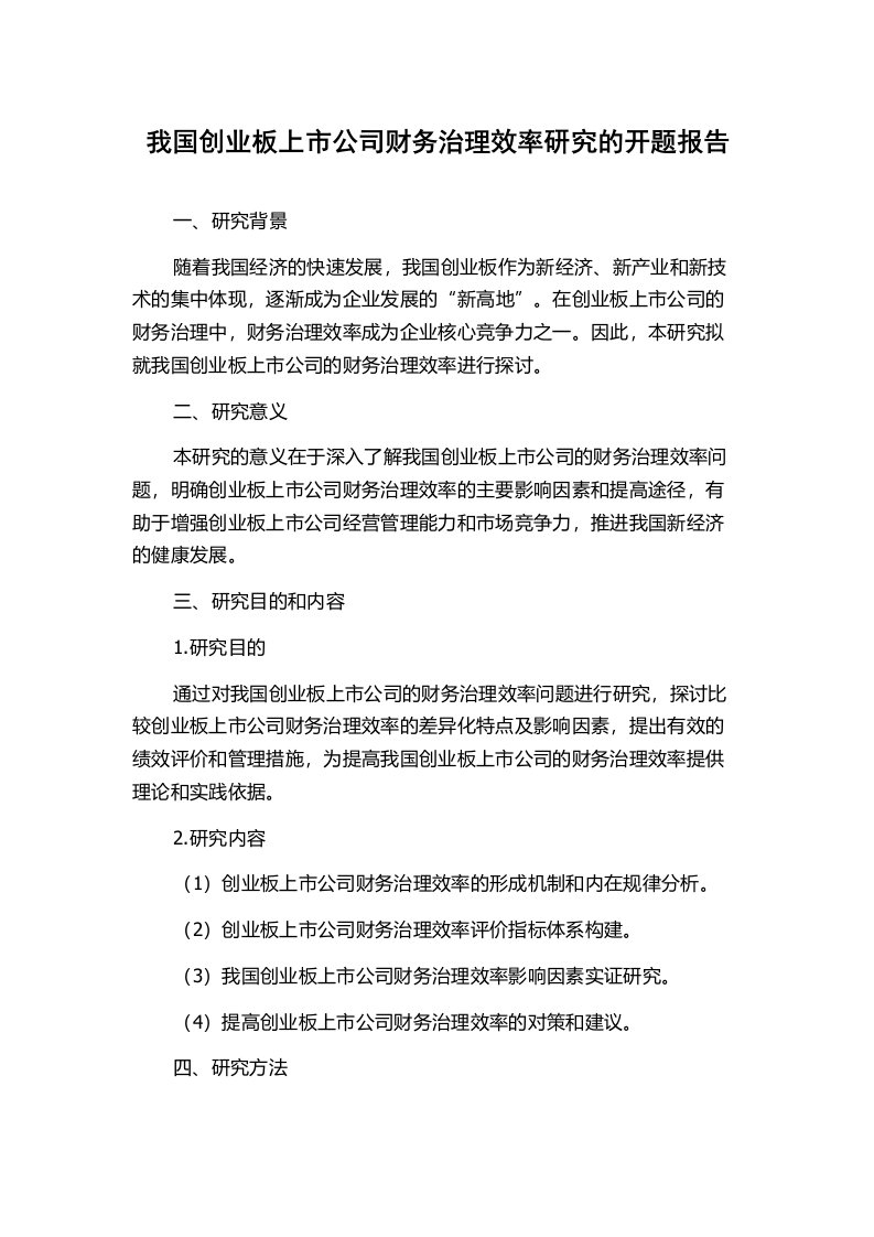 我国创业板上市公司财务治理效率研究的开题报告