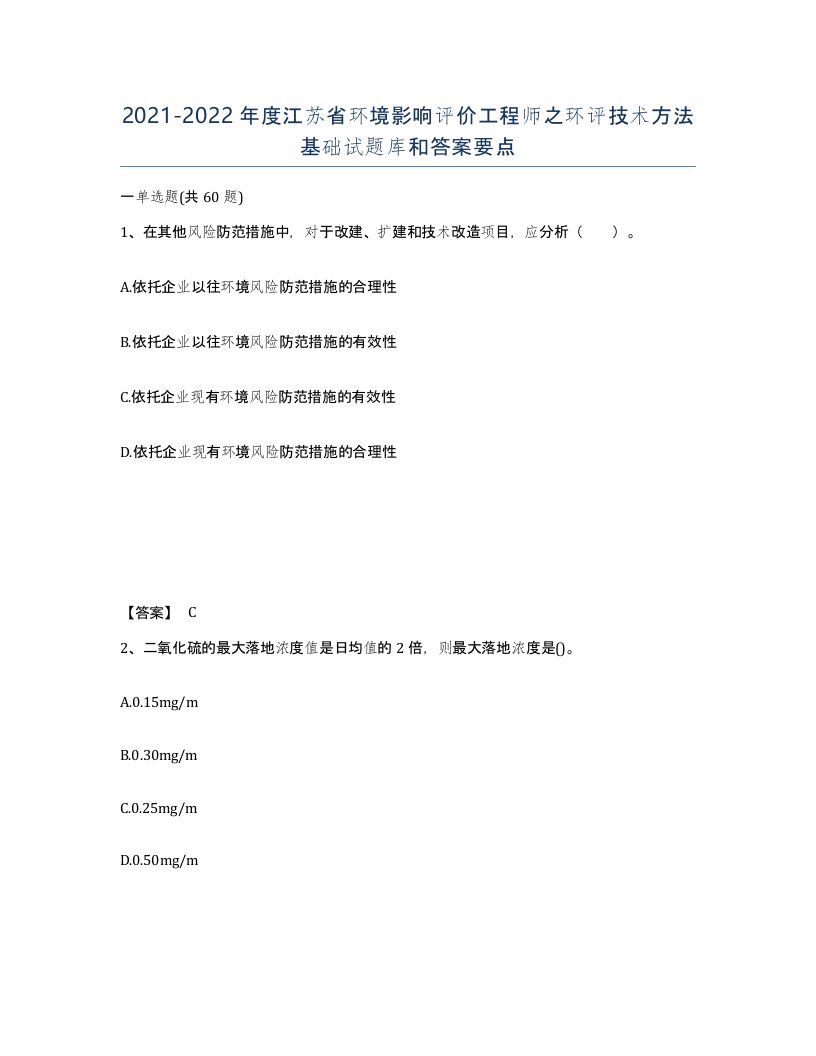 2021-2022年度江苏省环境影响评价工程师之环评技术方法基础试题库和答案要点