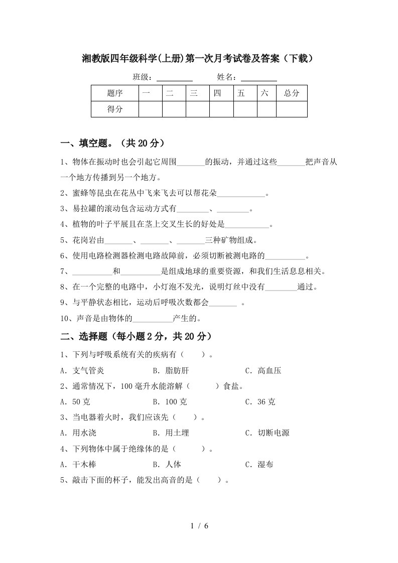 湘教版四年级科学上册第一次月考试卷及答案下载