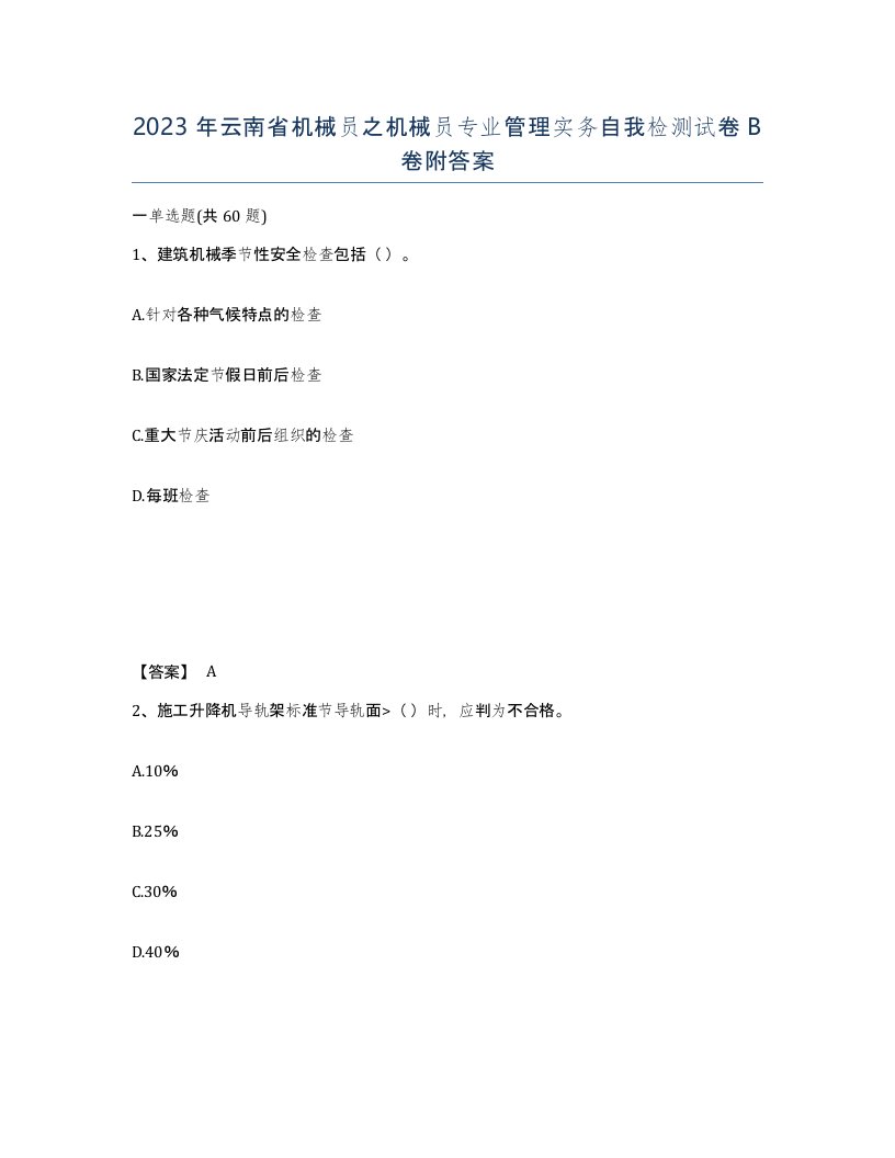 2023年云南省机械员之机械员专业管理实务自我检测试卷B卷附答案