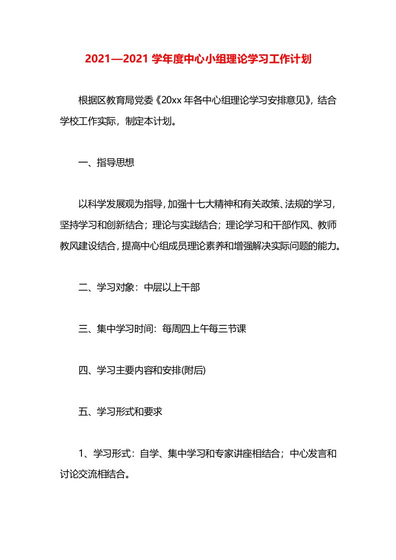 2021—2021学年度中心小组理论学习工作计划