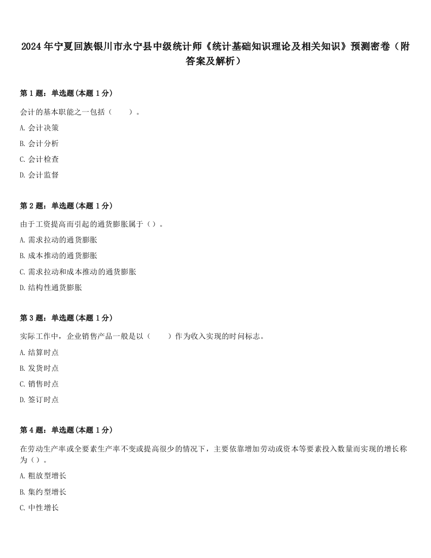 2024年宁夏回族银川市永宁县中级统计师《统计基础知识理论及相关知识》预测密卷（附答案及解析）