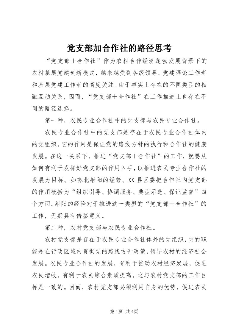 党支部加合作社的路径思考