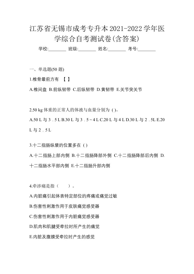 江苏省无锡市成考专升本2021-2022学年医学综合自考测试卷含答案