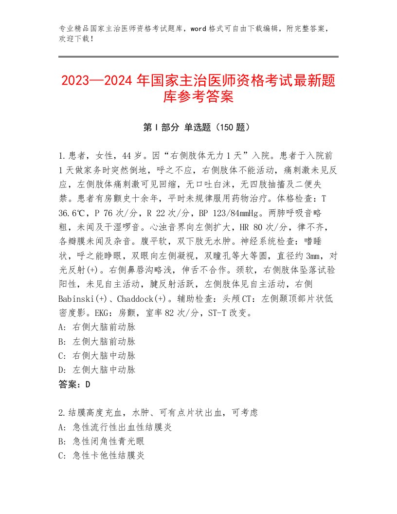 优选国家主治医师资格考试通关秘籍题库及答案参考