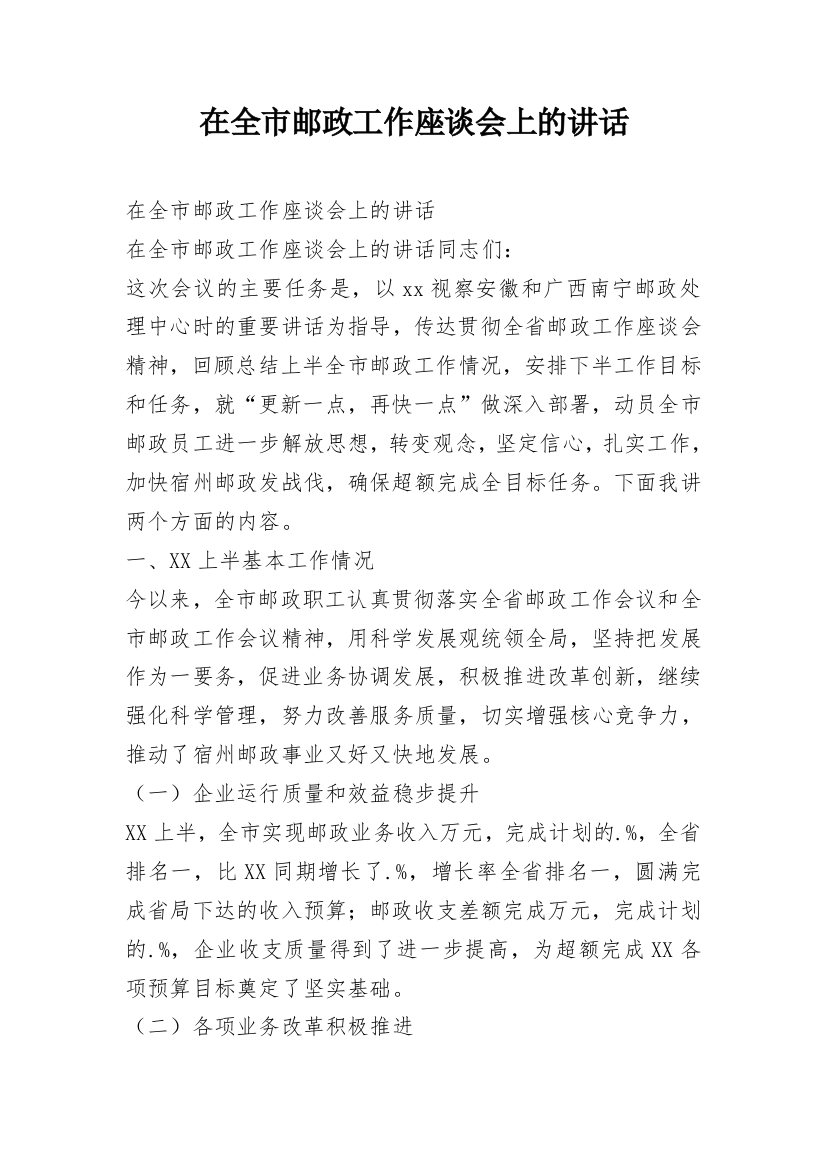 在全市邮政工作座谈会上的讲话