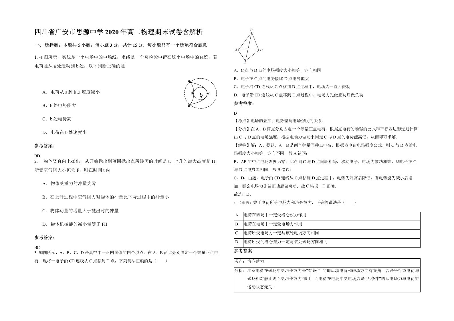 四川省广安市思源中学2020年高二物理期末试卷含解析