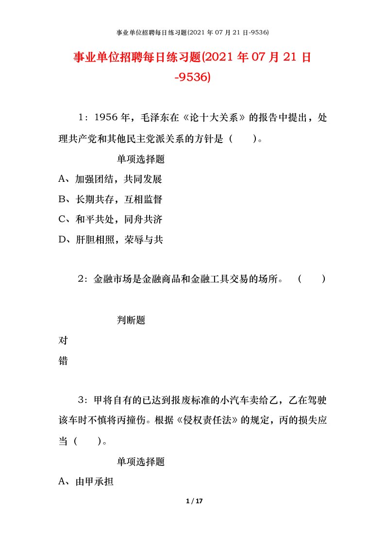 事业单位招聘每日练习题2021年07月21日-9536