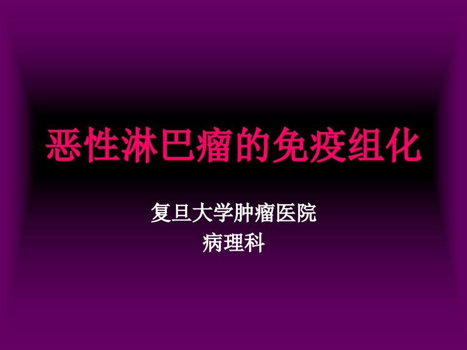 恶性淋巴瘤免疫组化