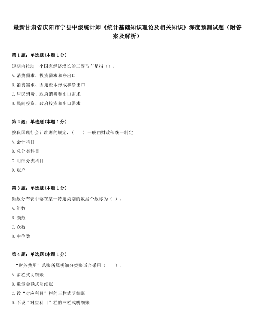 最新甘肃省庆阳市宁县中级统计师《统计基础知识理论及相关知识》深度预测试题（附答案及解析）