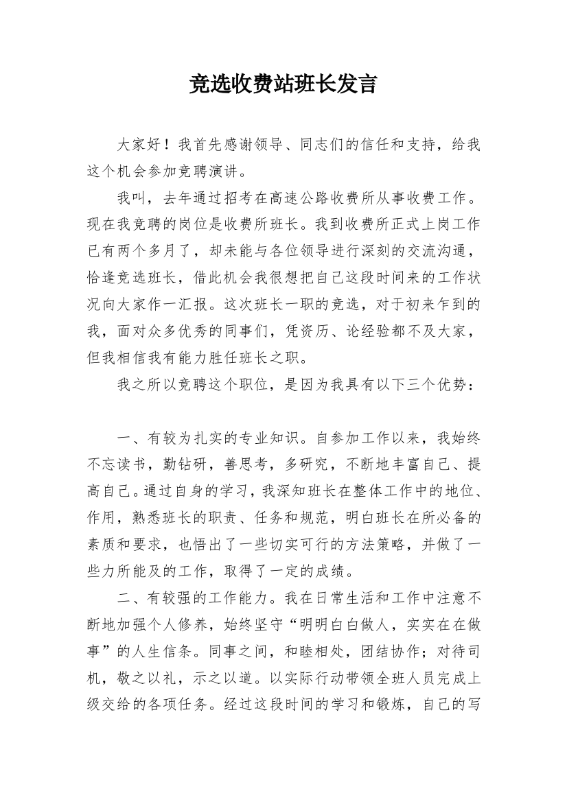 竞选收费站班长发言