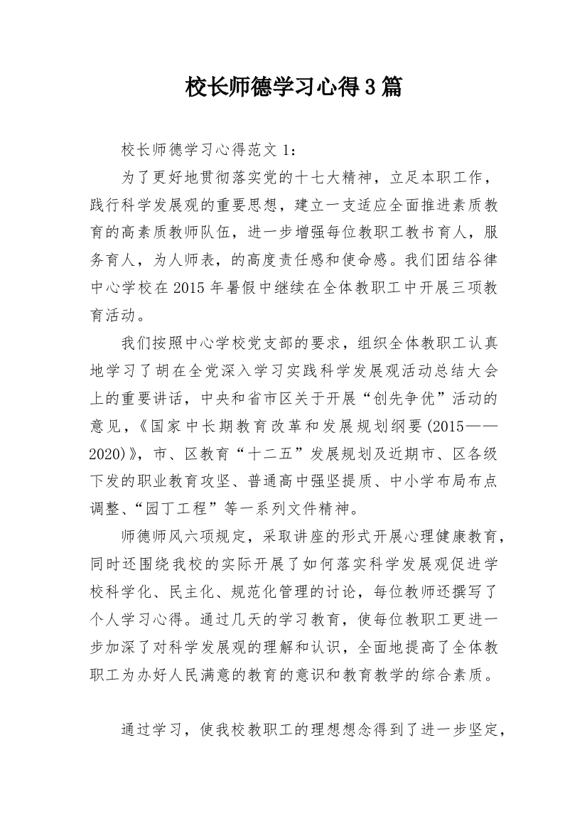 校长师德学习心得3篇