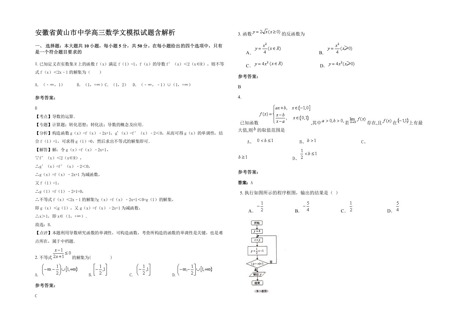 安徽省黄山市中学高三数学文模拟试题含解析