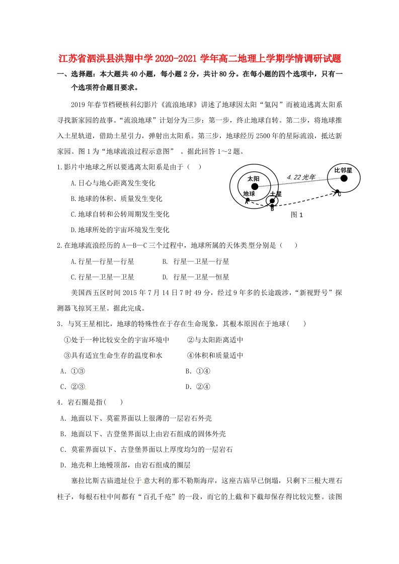 江苏省泗洪县洪翔中学2020_2021学年高二地理上学期学情调研试题