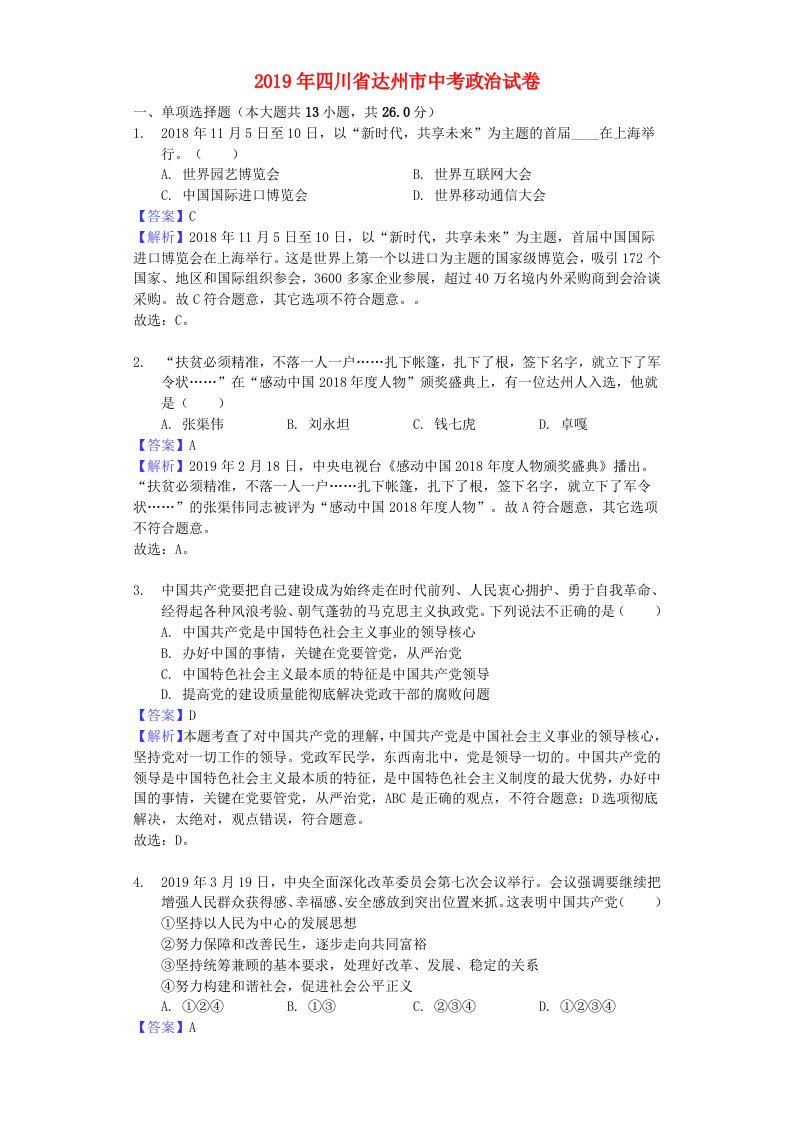 四川省达州市2019年中考道德与法治真题试题（含解析）